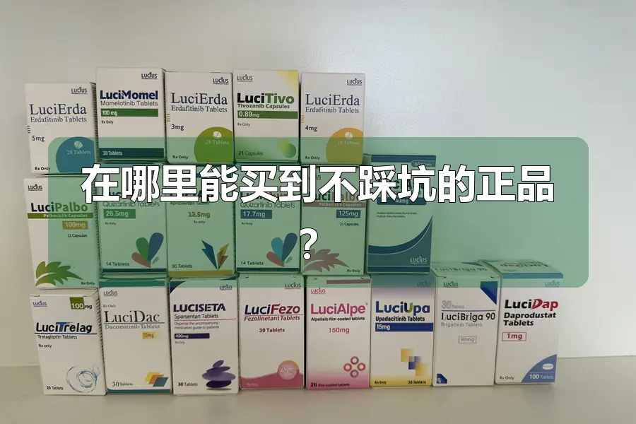 在哪里能买到不踩坑的正品?