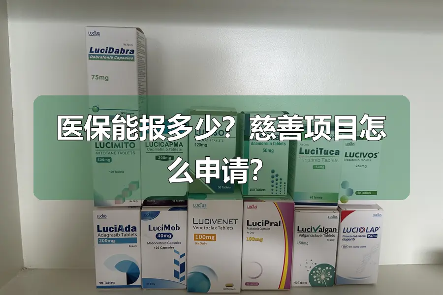 医保能报多少?慈善项目怎么申请?