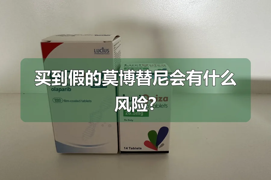 买到假的莫博替尼会有什么风险?
