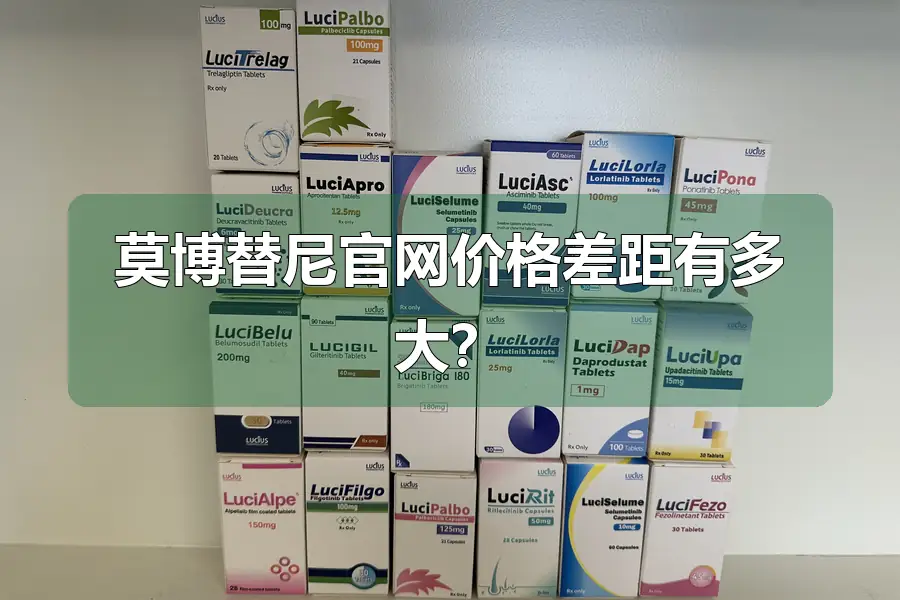 莫博替尼官网价格差距有多大?