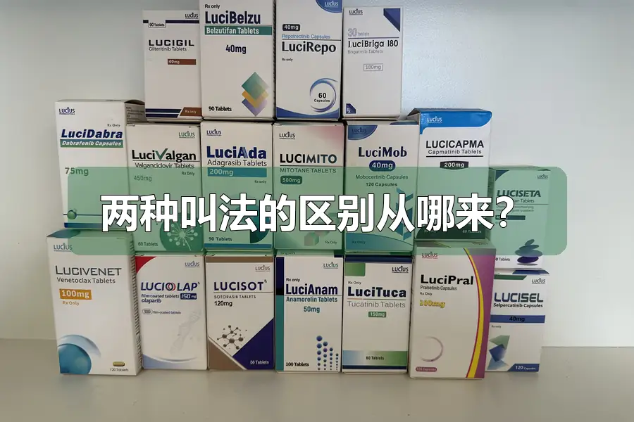 两种叫法的区别从哪来?