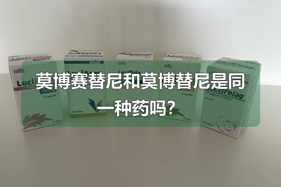 莫博赛替尼和莫博替尼是同一种药吗?